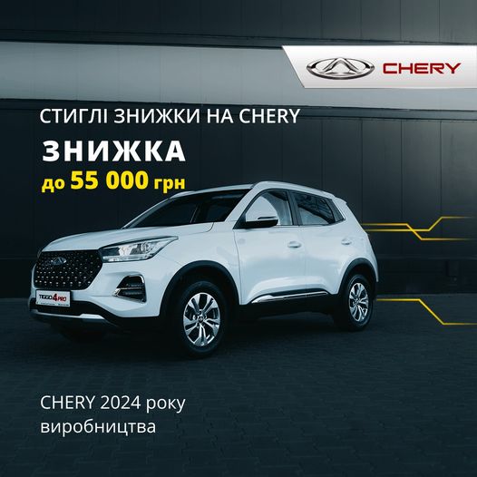 🌞Знижки на CHERY 2024 р.в. до 55 000 грн 🌞